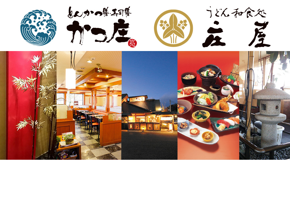 かつ庄 ・庄屋 かつ庄 ・庄屋